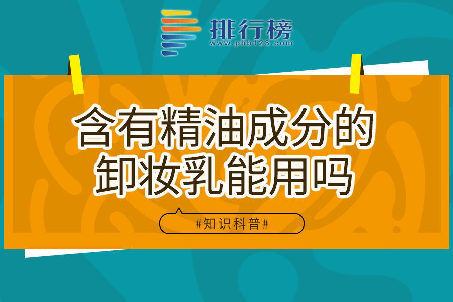 含有精油成分的卸妆乳能用吗