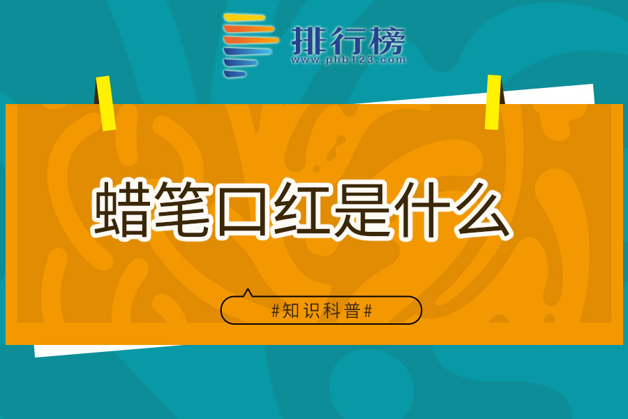 蜡笔口红是什么