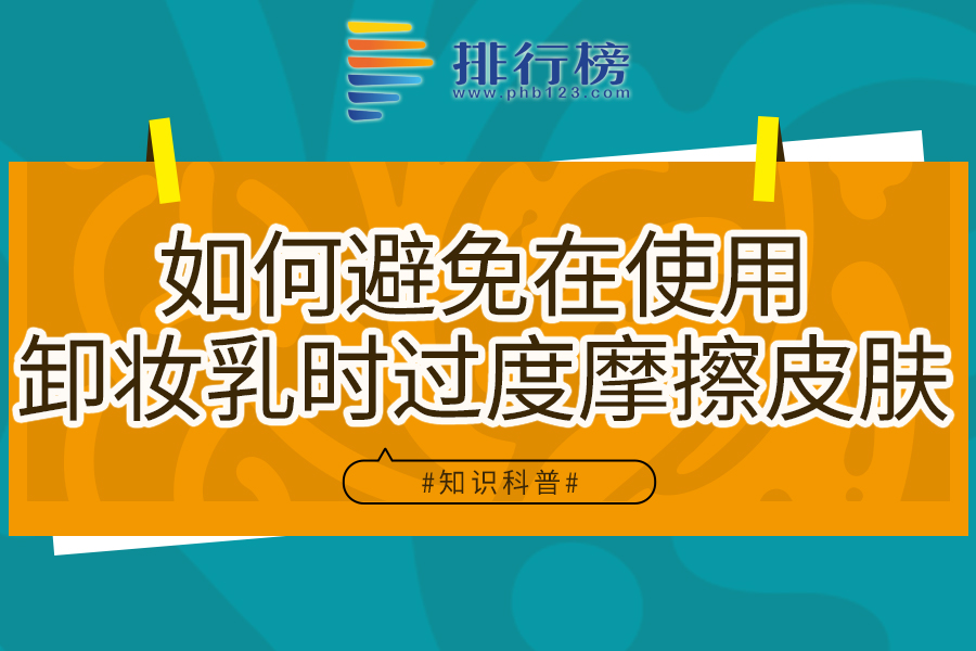 如何避免在使用卸妆乳时过度摩擦皮肤