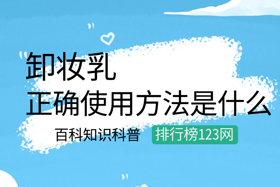 卸妆乳的正确使用方法是什么