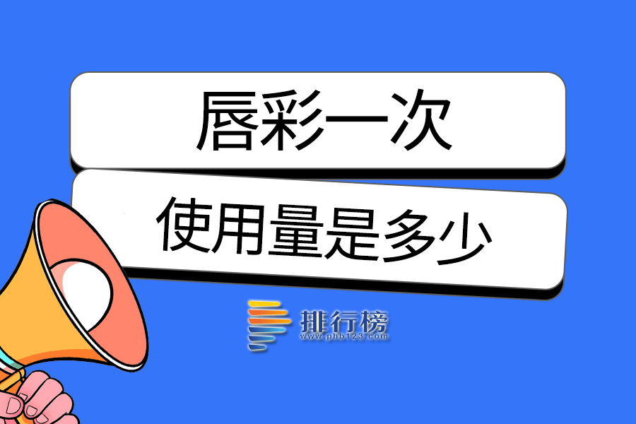 唇彩一次的使用量是多少