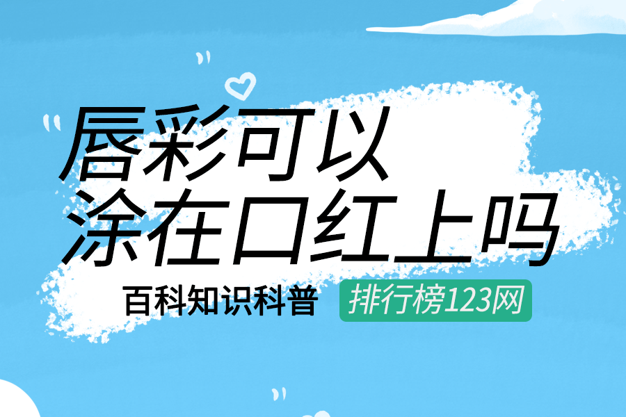 唇彩可以涂在口红上吗