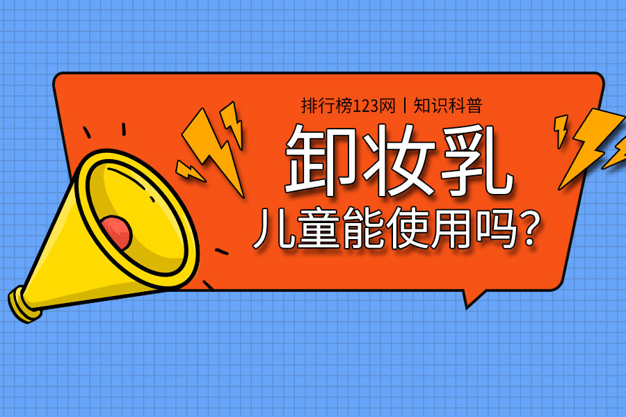 儿童能使用卸妆乳吗