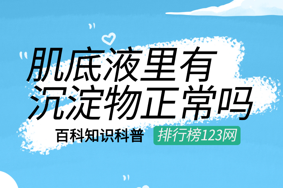 肌底液里有沉淀物正常吗