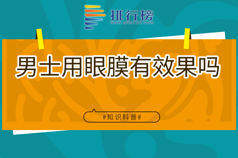 男士用眼膜有效果吗