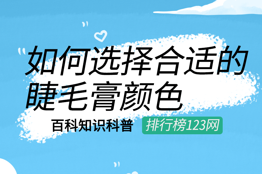 如何选择合适的睫毛膏颜色