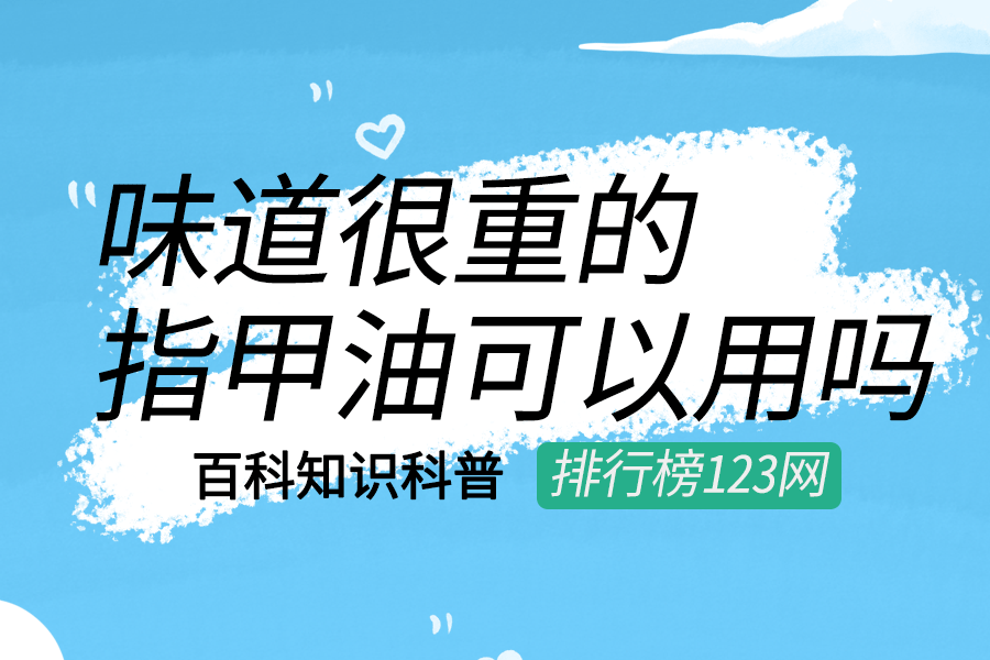 味道很重的指甲油可以用吗