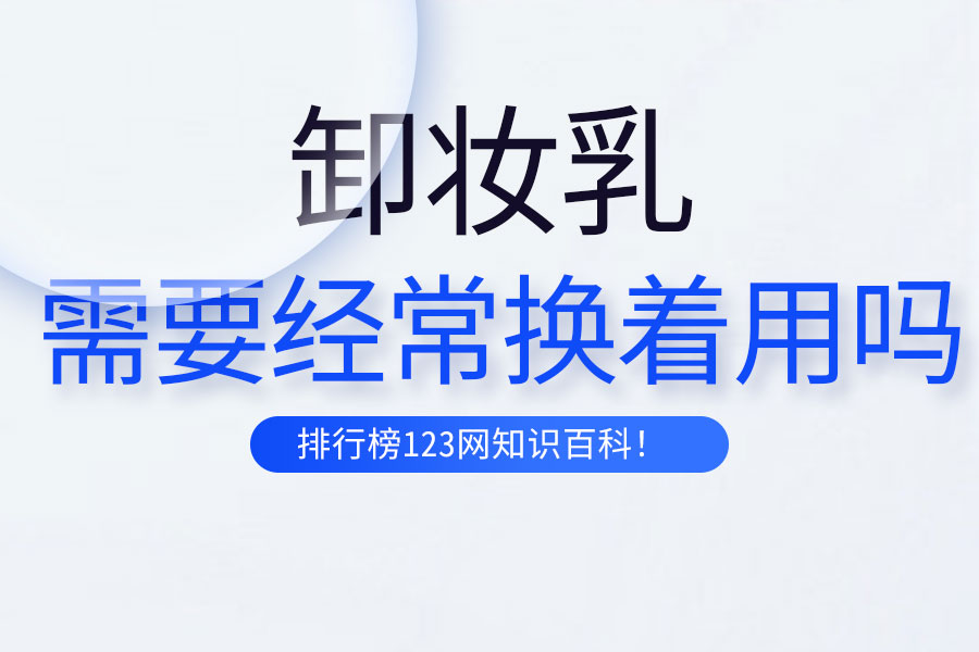 卸妆乳需要经常换着用吗