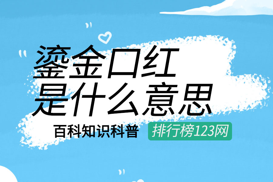 鎏金口红是什么意思