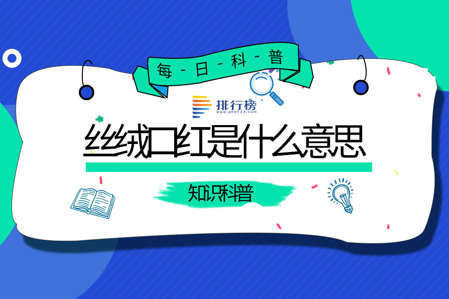 丝绒口红是什么意思