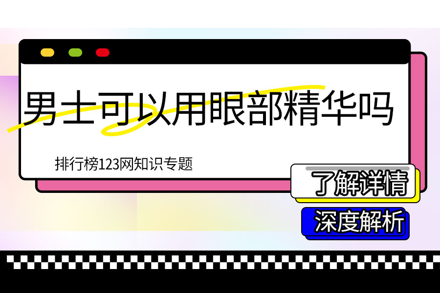 男士可以用眼部精华吗