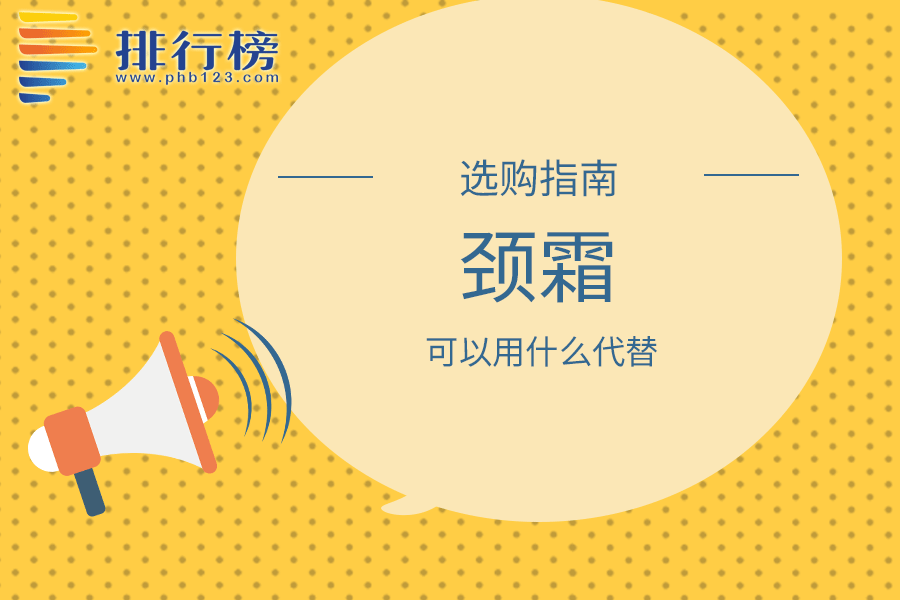 颈霜可以用什么代替