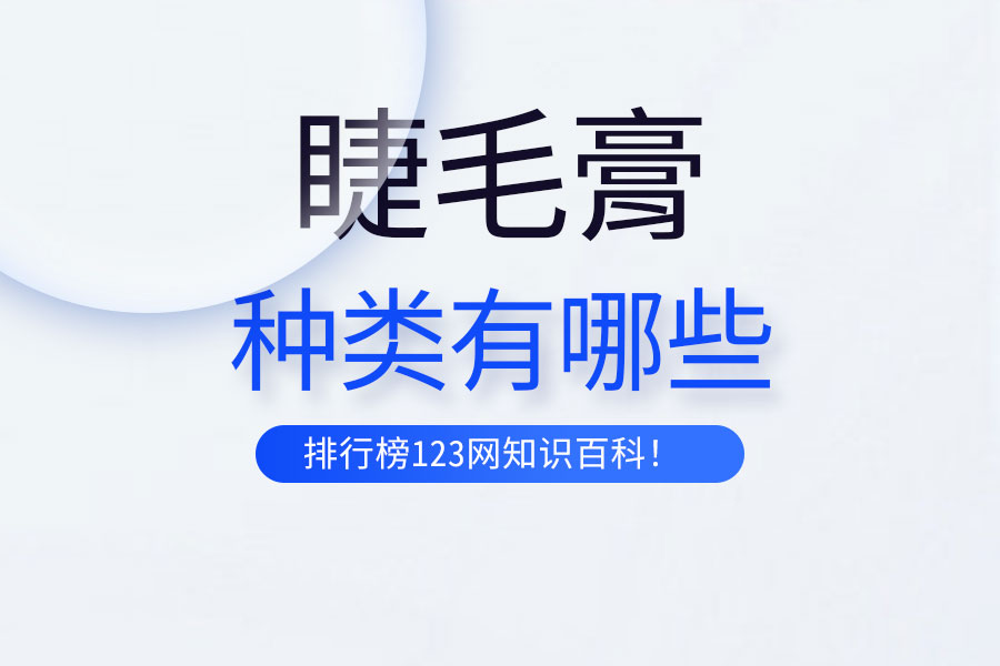 睫毛膏的种类有哪些