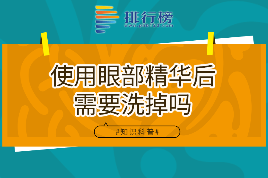 使用眼部精华后需要洗掉吗