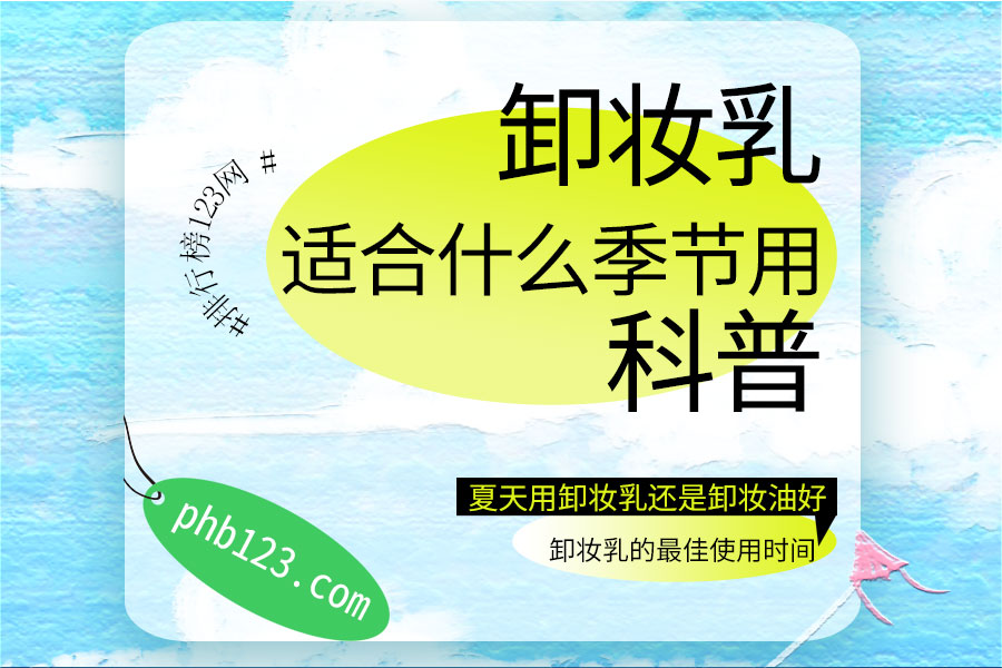 卸妆乳适合什么季节用