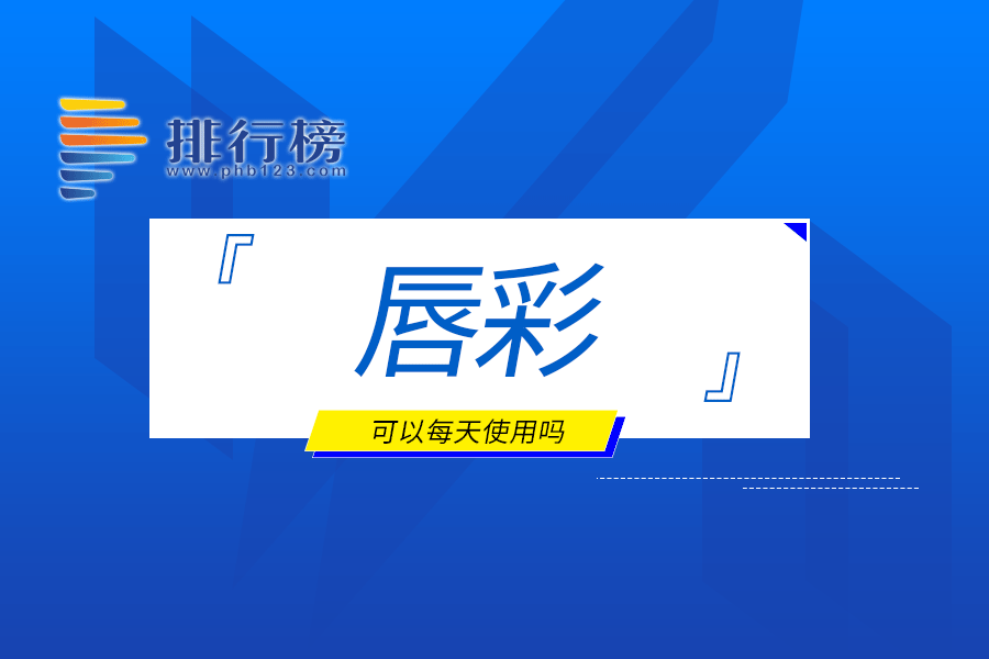 唇彩可以每天使用吗