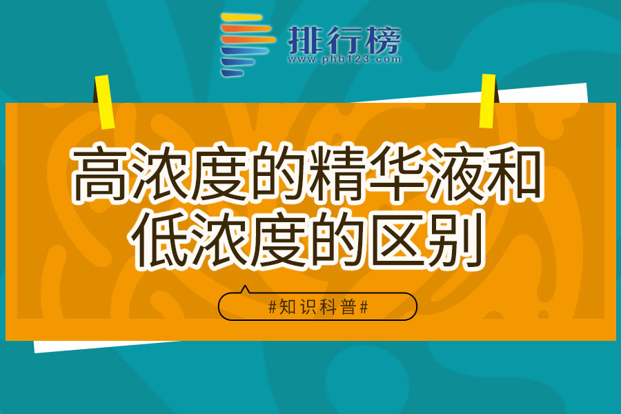 高浓度的精华和低浓度的区别