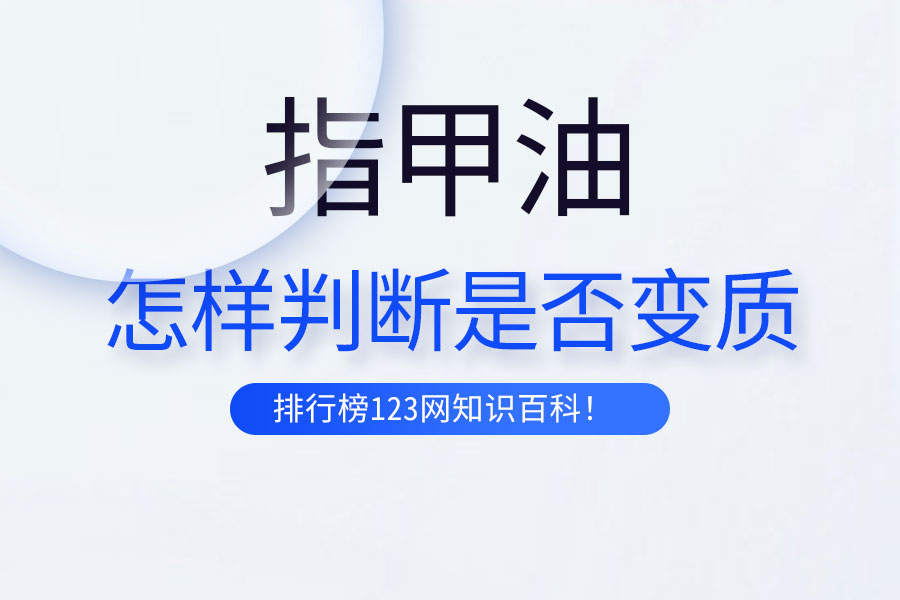 怎样判断指甲油是否变质