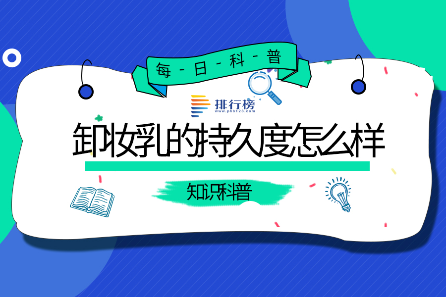 卸妆乳的持久度怎么样