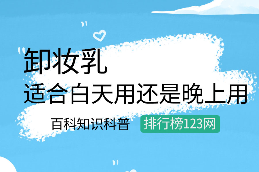 卸妆乳适合白天用还是晚上用