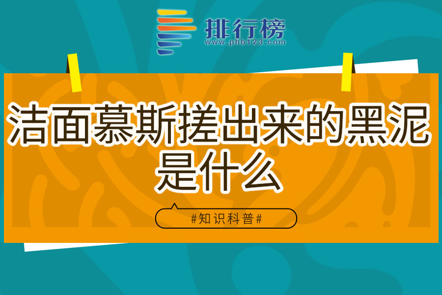 洁面慕斯搓出来的黑泥是什么