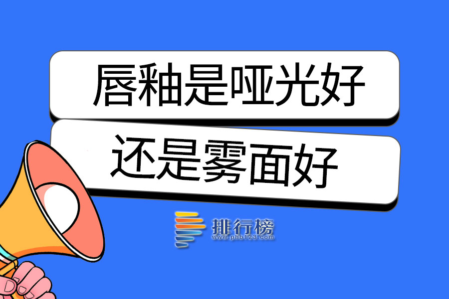 唇釉是哑光好还是雾面好