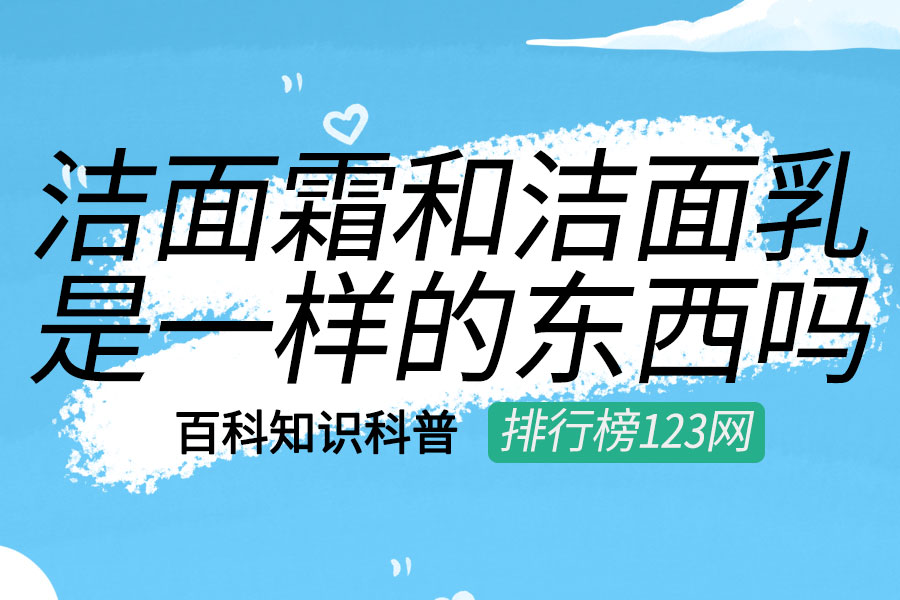 洁面霜和洁面乳是一样的东西吗