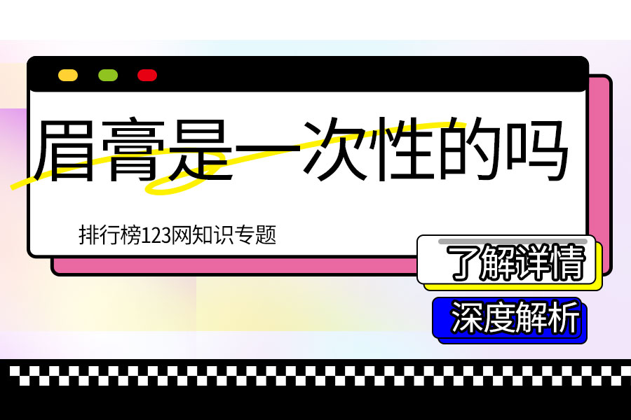 眉膏是一次性的吗