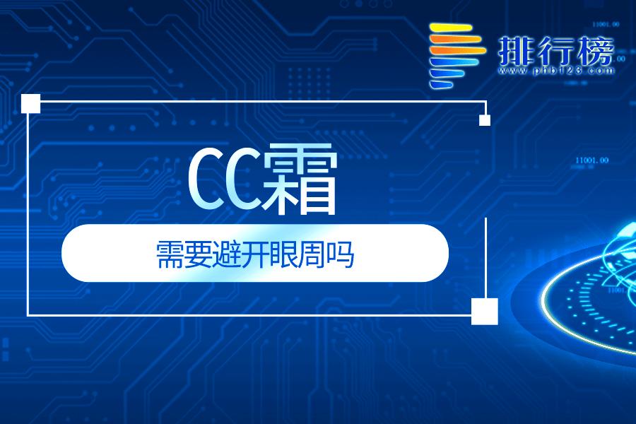 cc霜需要避开眼周吗