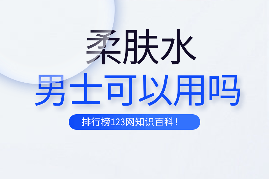 男士可以用柔肤水吗
