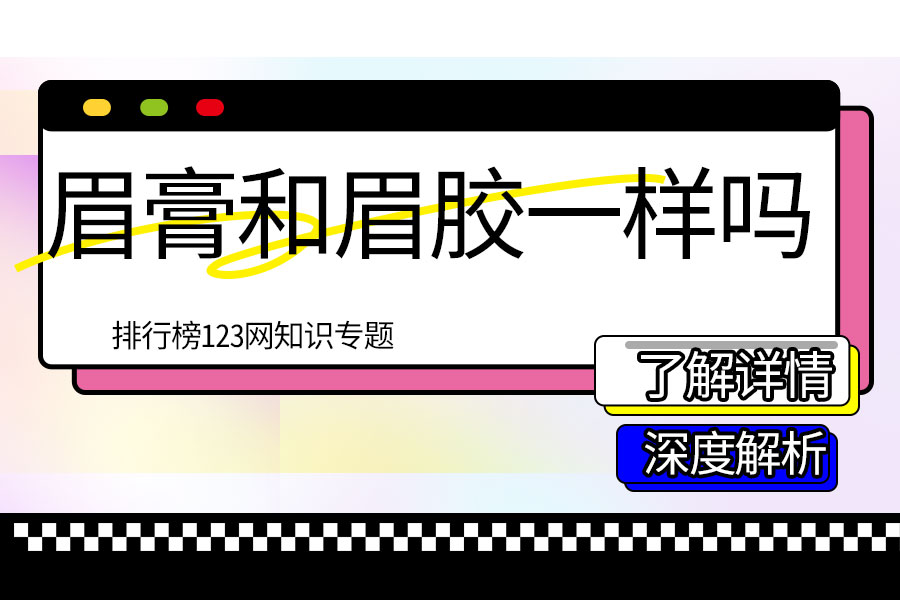 眉膏和眉胶一样吗