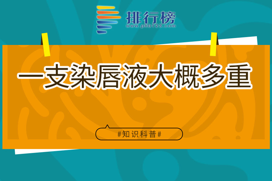 一支染唇液大概多重