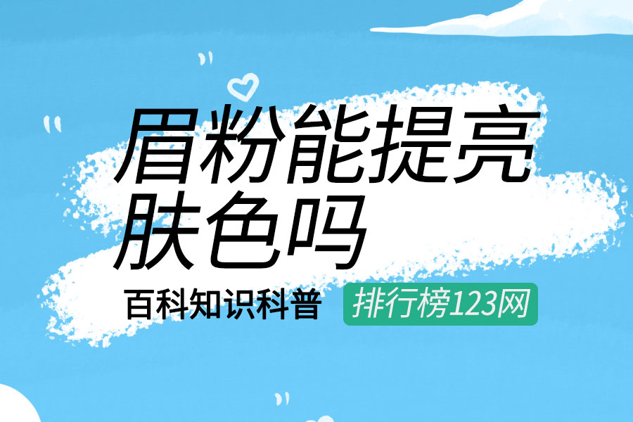 眉粉能提亮肤色吗