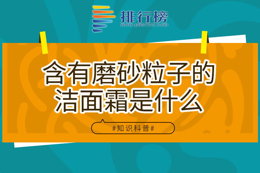 含有磨砂粒子的洁面霜是什么