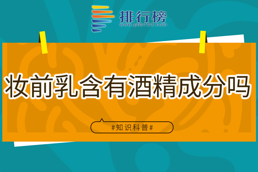 妆前乳含有酒精成分吗