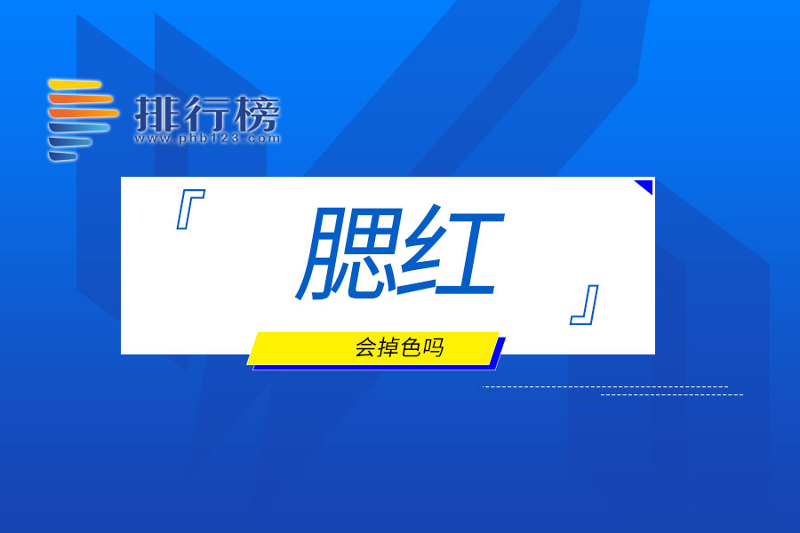 腮红会掉色吗