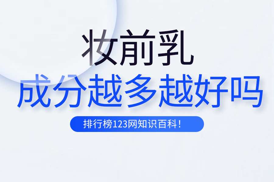 妆前乳成分越多越好吗