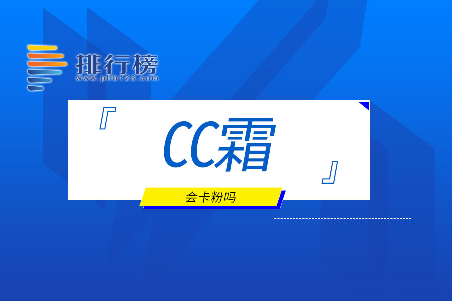 cc霜会卡粉吗