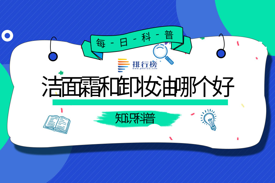 洁面霜和卸妆油哪个好