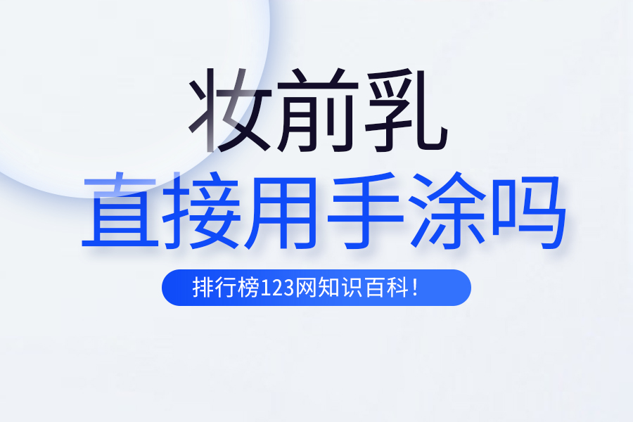妆前乳直接用手涂吗