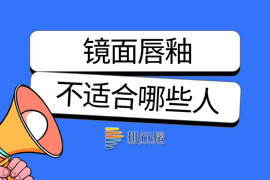 镜面唇釉不适合哪些人