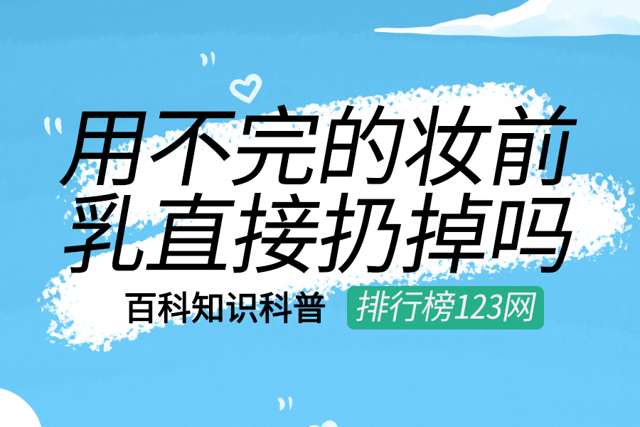 用不完的妆前乳直接扔掉吗