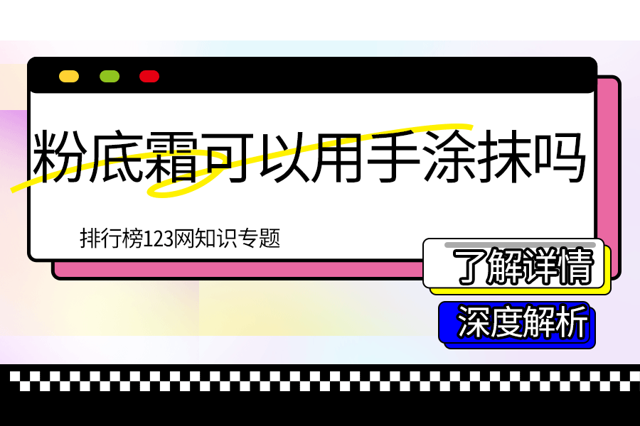 粉底霜可以用手涂抹吗