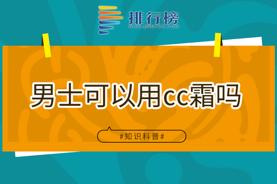 男士可以用cc霜吗