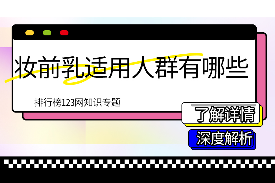 妆前乳适用人群有哪些