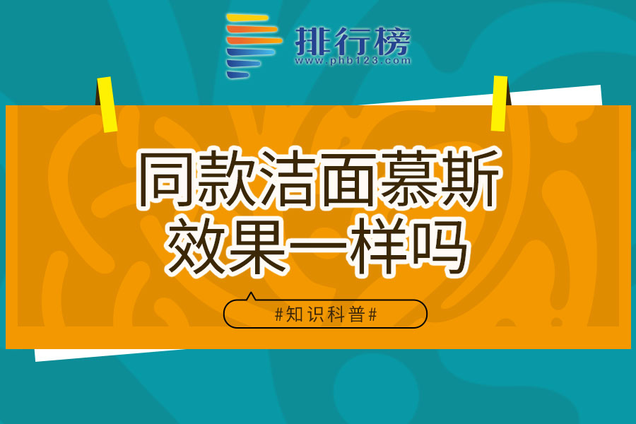 同款洁面慕斯效果一样吗