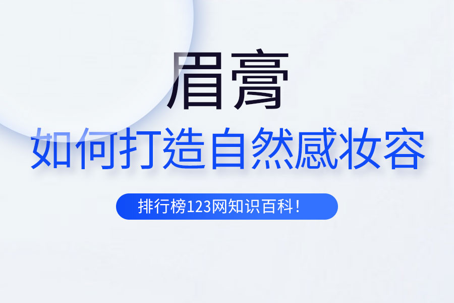 如何用眉膏打造自然感妆容