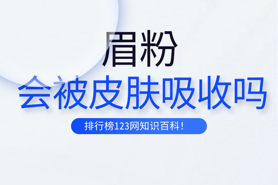 眉粉会被皮肤吸收吗