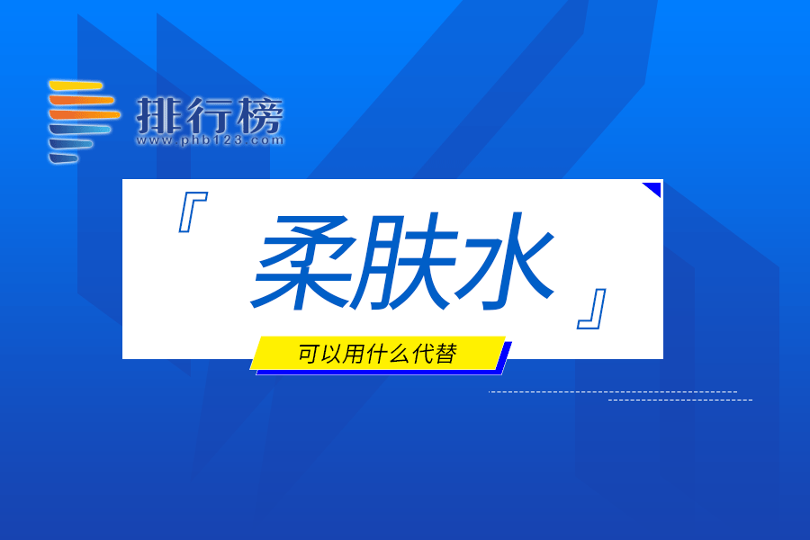 柔肤水可以用什么代替
