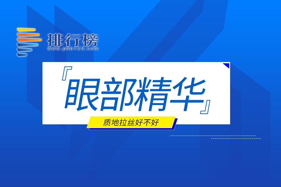 眼部精华质地拉丝好不好